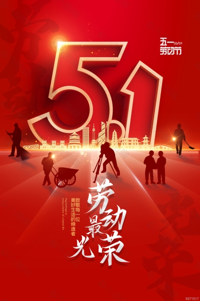 五一勞動(dòng)節(jié)，致敬每一位為幸福奮斗的勞動(dòng)者！